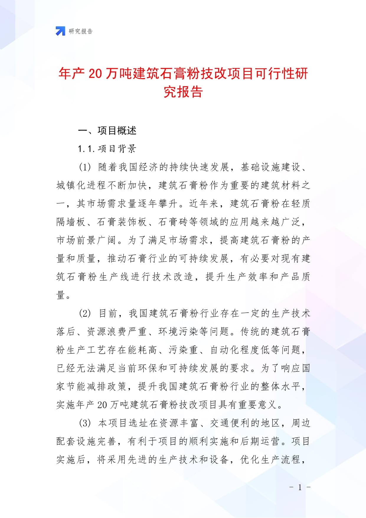 年产20万吨建筑石膏粉技改项目可行性研究报告_第1页