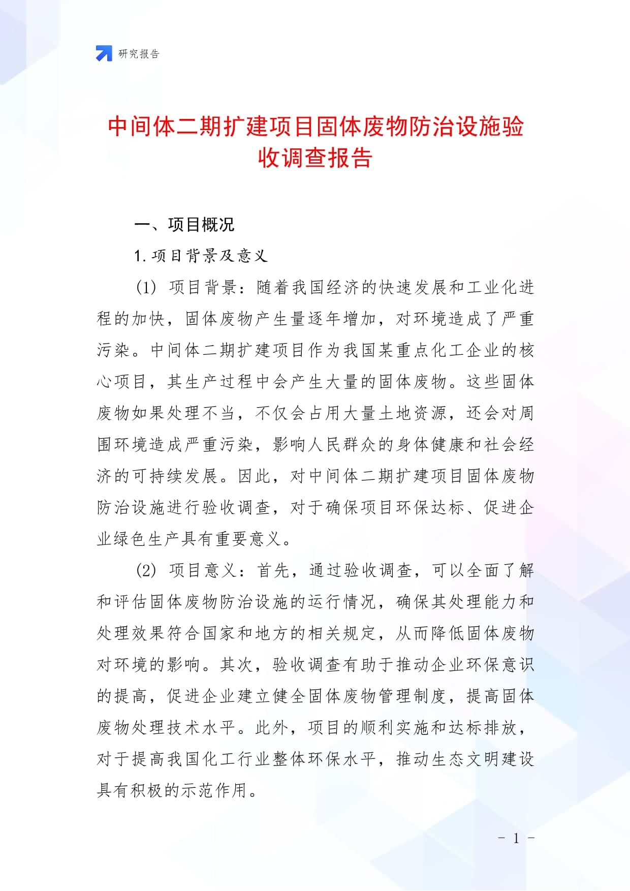 中间体二期扩建项目固体废物防治设施验收调查报告_第1页