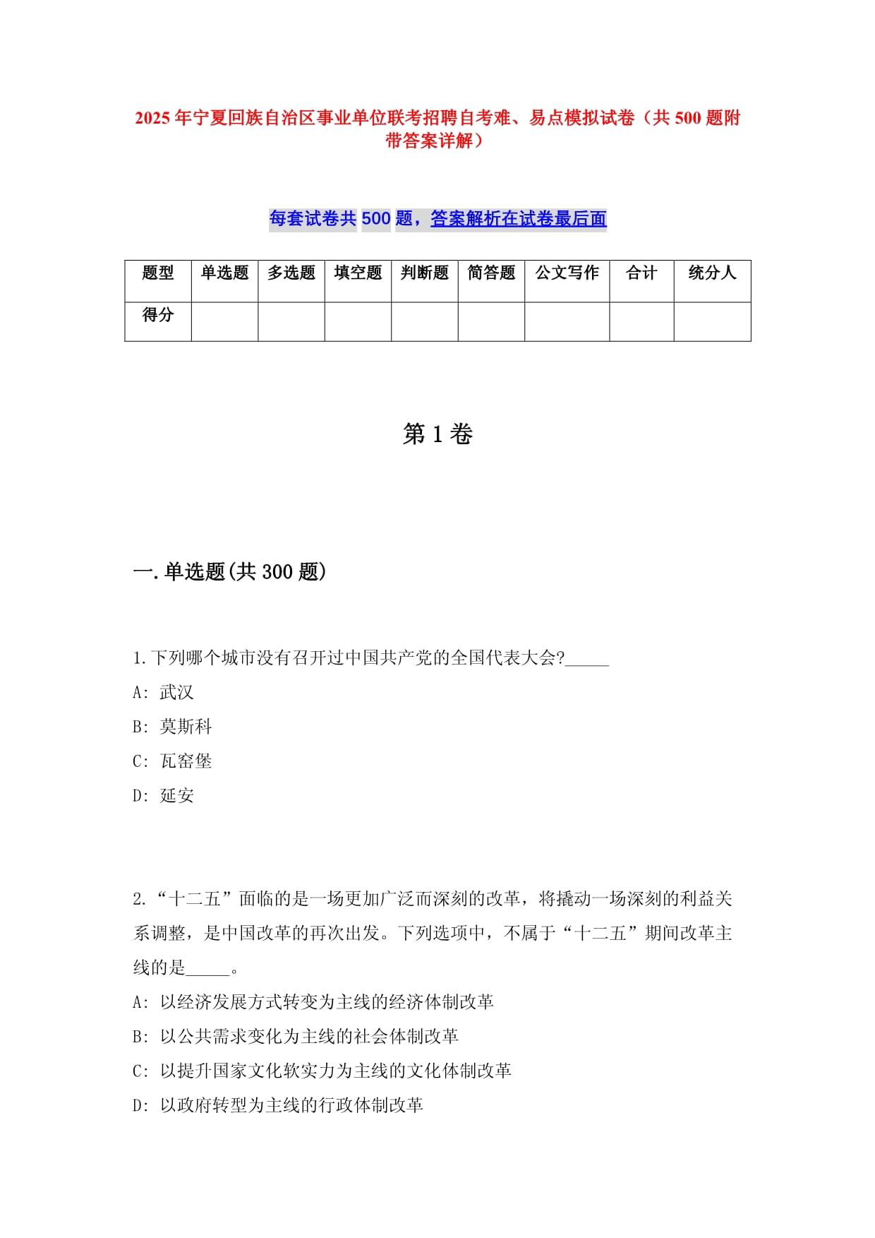 2025年宁夏回族自治区事业单位联考招聘自考难、易点模拟试卷（共500题附带答案详解）_第1页