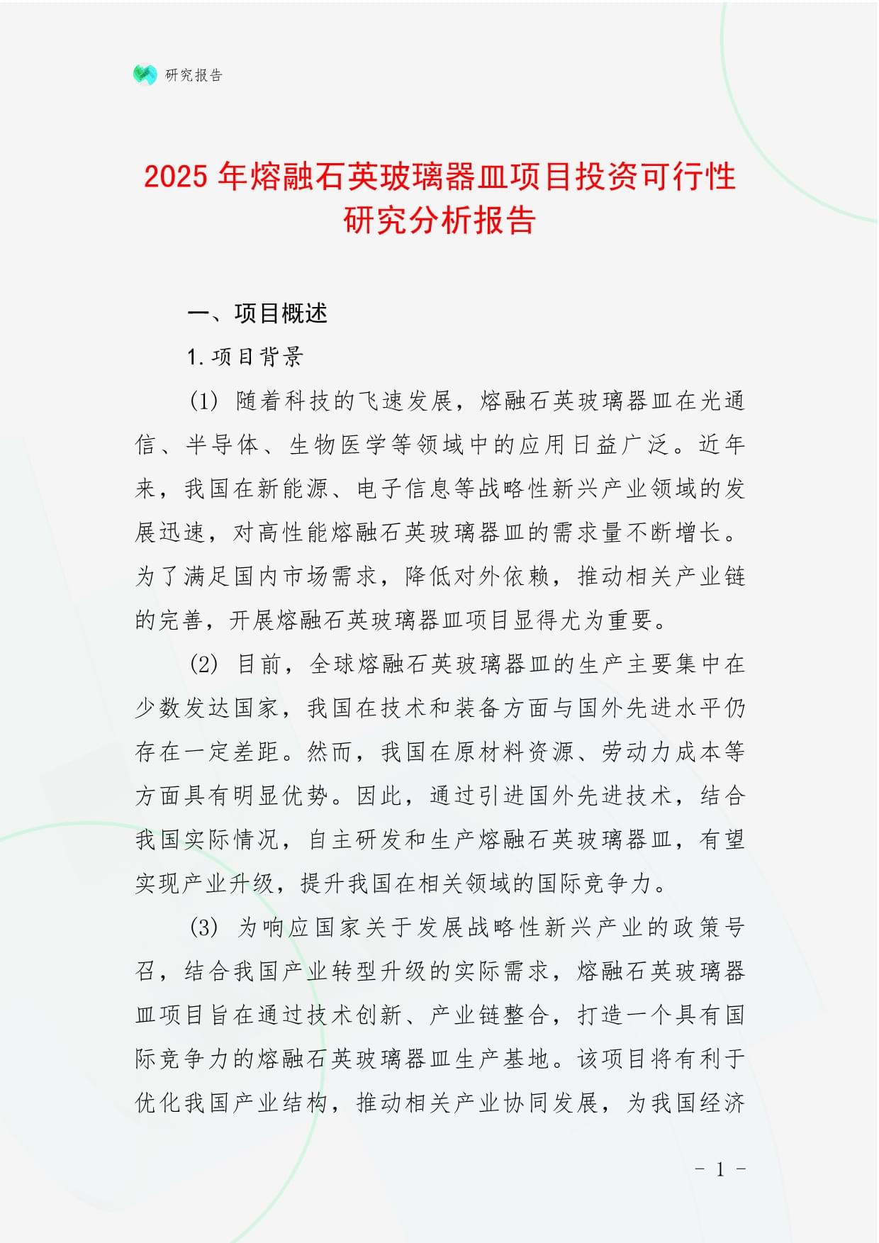 2025年熔融石英玻璃器皿项目投资可行性研究分析报告_第1页