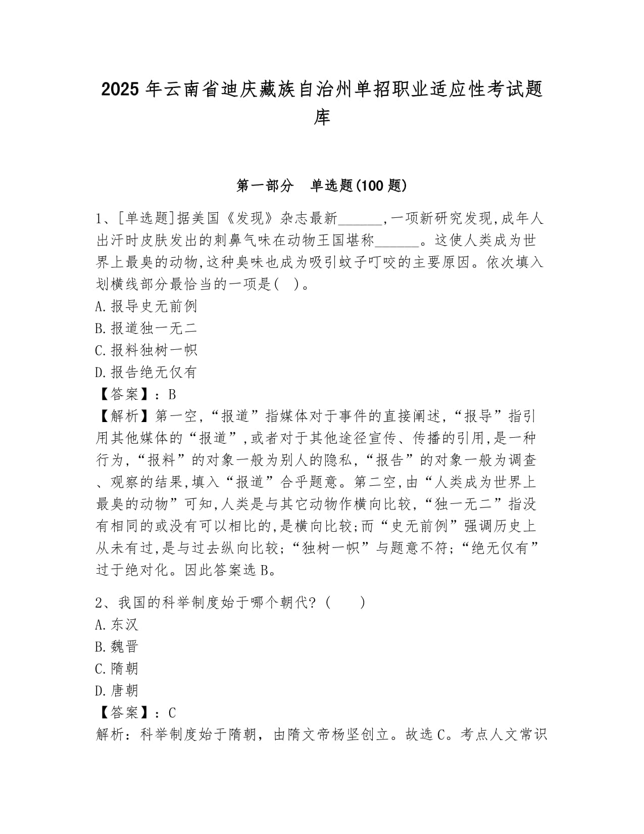 2025年云南省迪庆藏族自治州单招职业适应性考试题库完美版_第1页