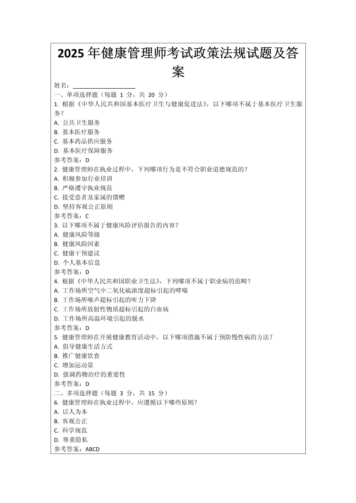 2025年健康管理师考试政策法规试题及答案_第1页