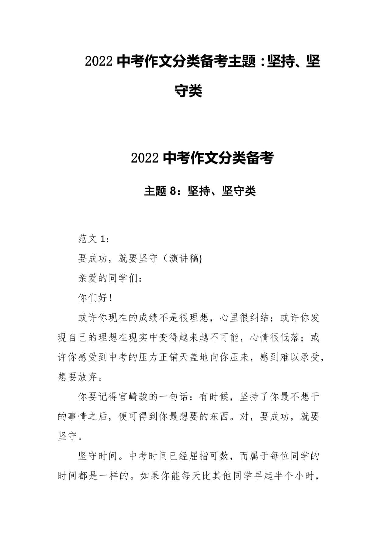 2022中考作文分类备考主题：主题 坚持、坚守类_第1页