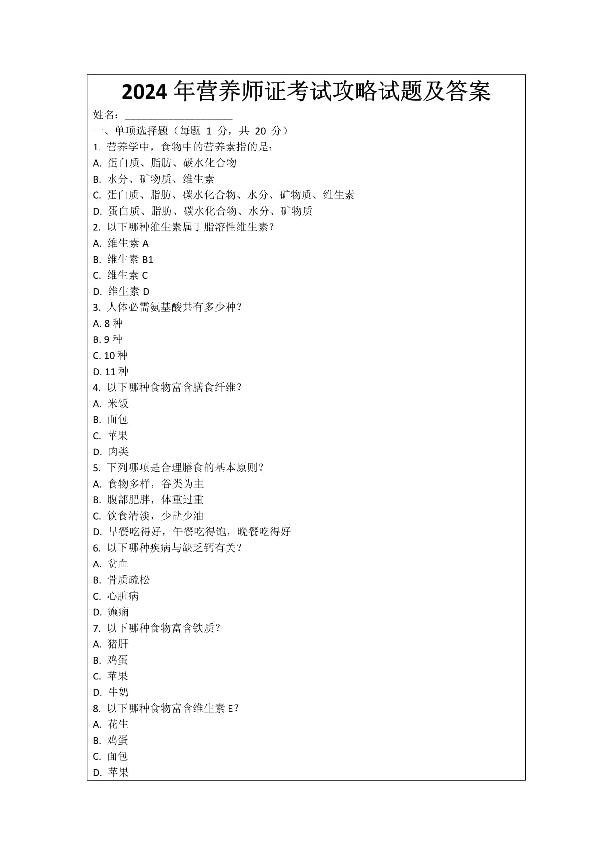 2024年营养师证考试攻略试题及答案_第1页