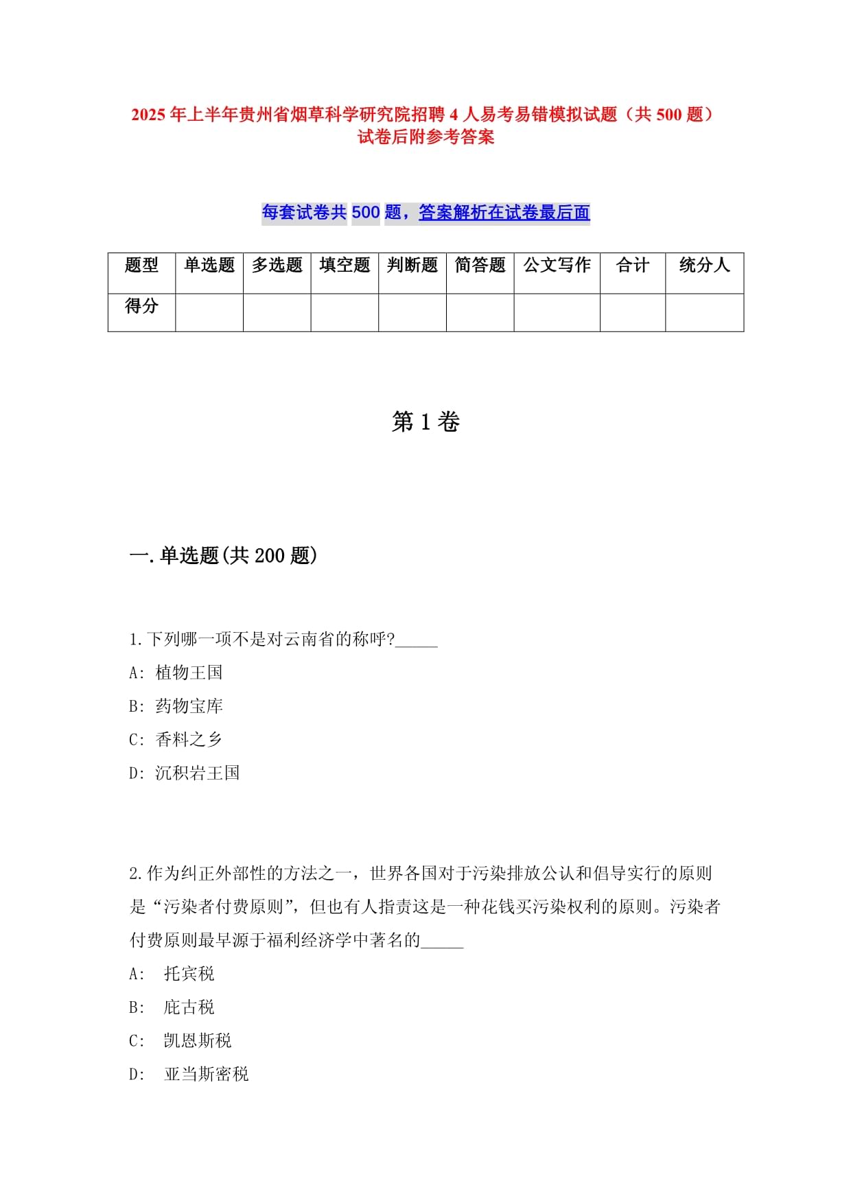 2025年上半年贵州省烟草科学研究院招聘4人易考易错模拟试题（共500题）试卷后附参考答案_第1页