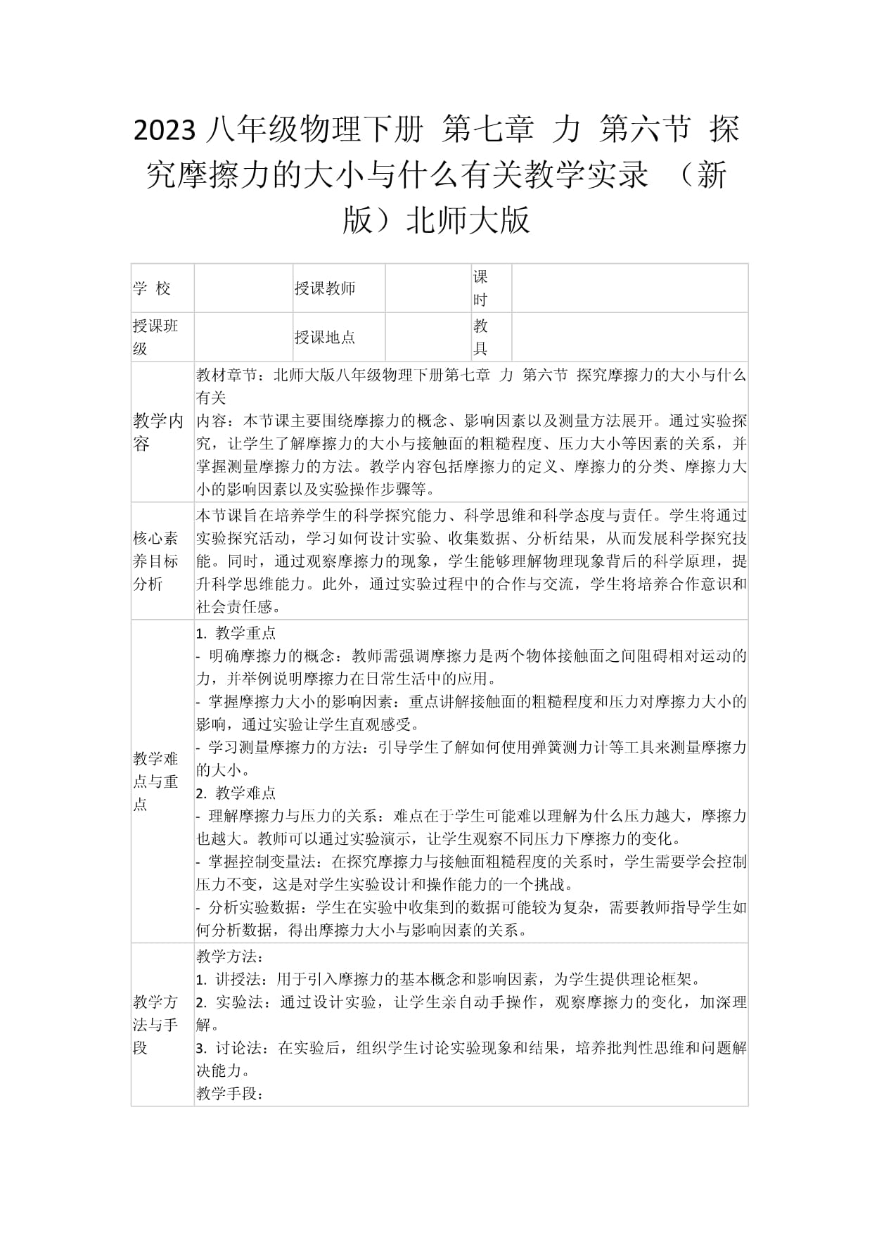 2023八年级物理下册 第七章 力 第六节 探究摩擦力的大小与什么有关教学实录 （新版）北师大版_第1页