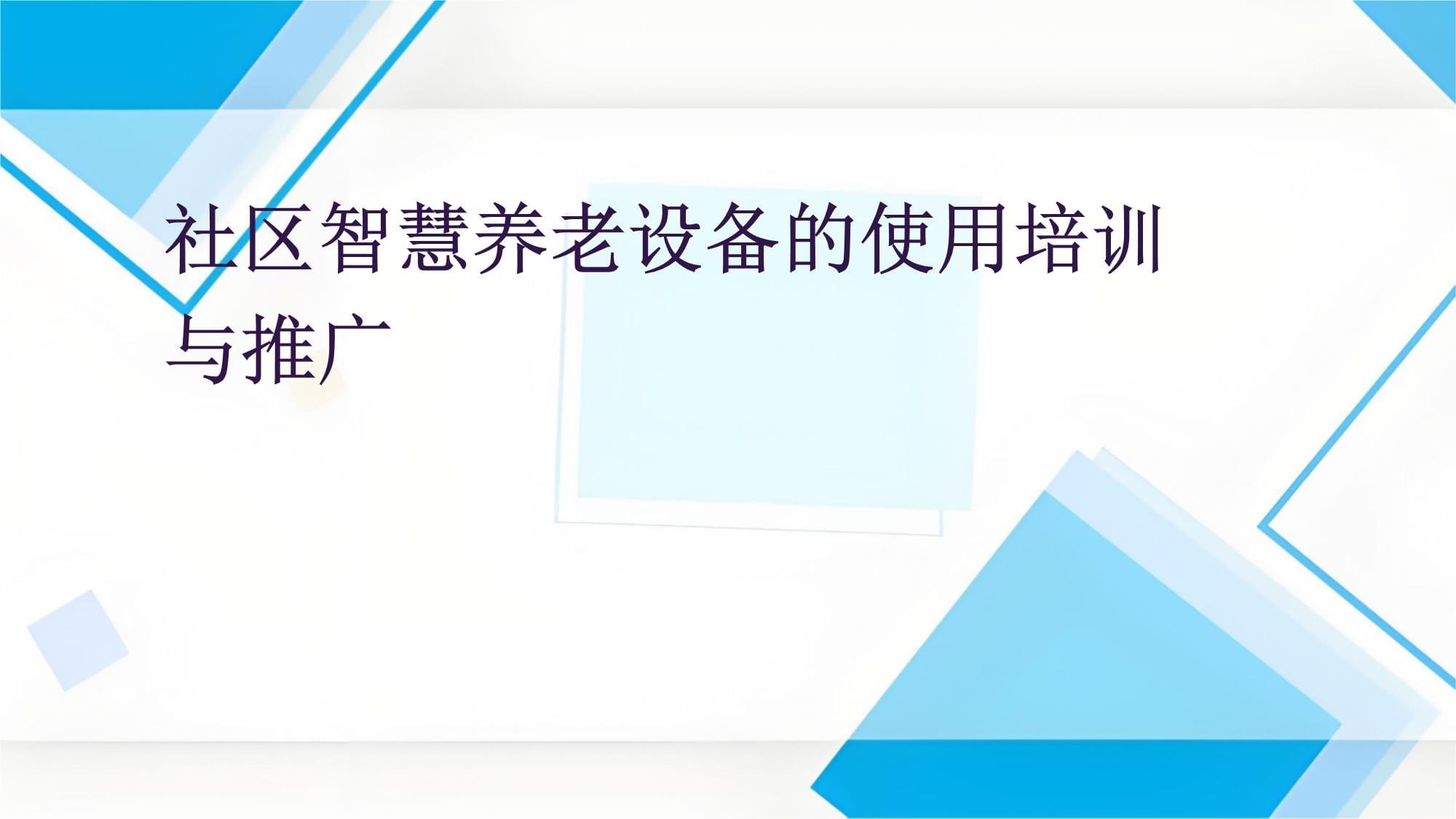 社区智慧养老设备的使用培训与推广_第1页