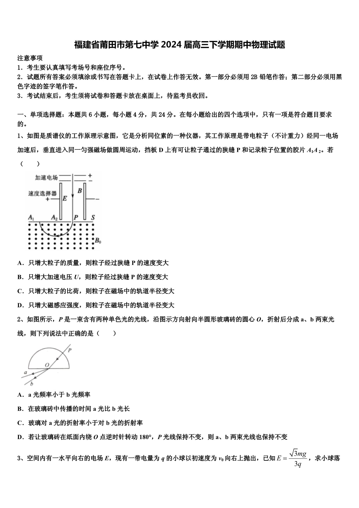 福建省莆田市第七中学2024届高三下学期期中物理试题_第1页