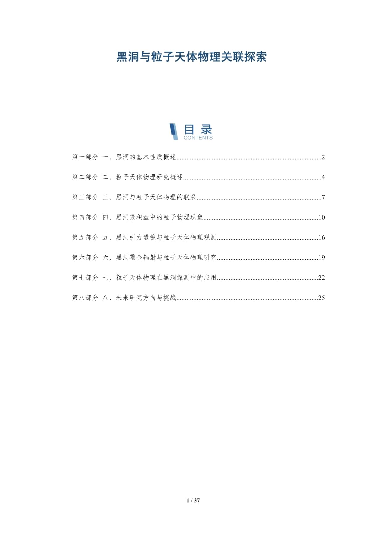 黑洞与粒子天体物理关联探索-深度研究_第1页