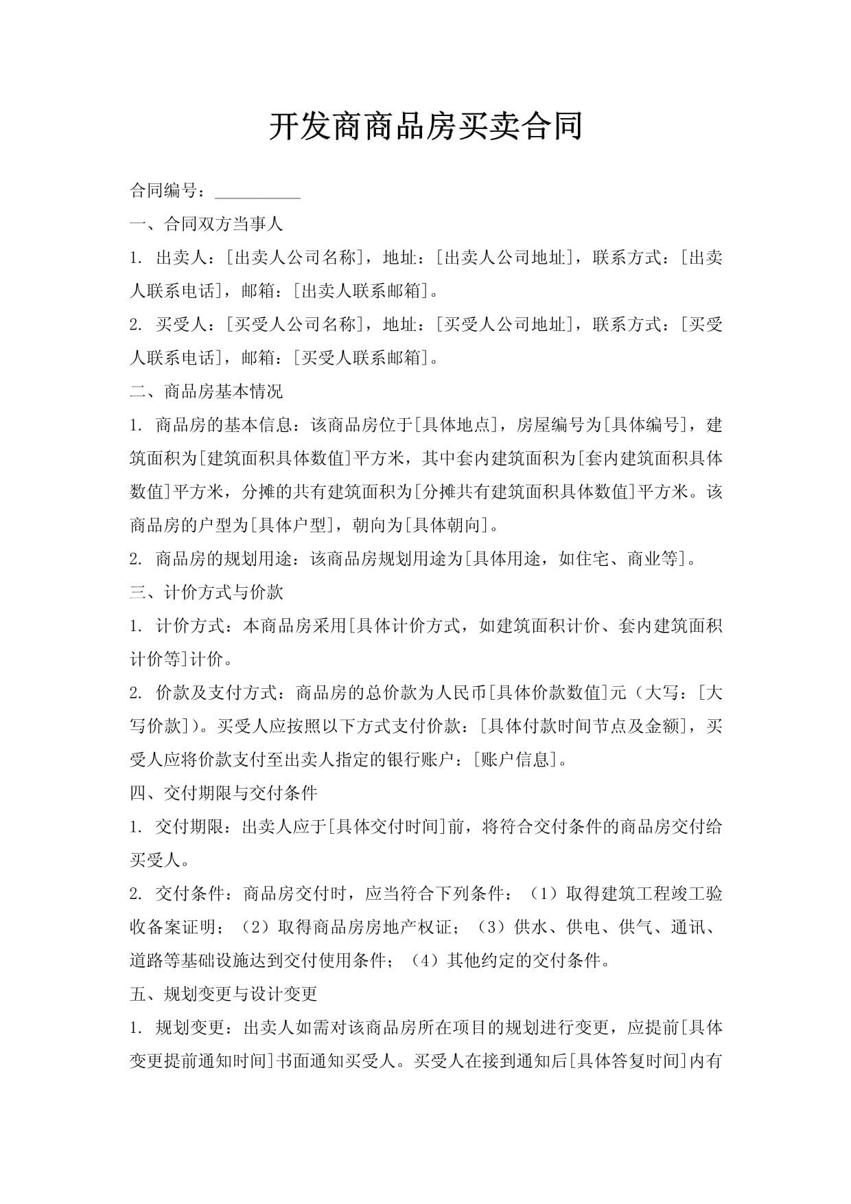 开发商商品房买卖合同_第1页