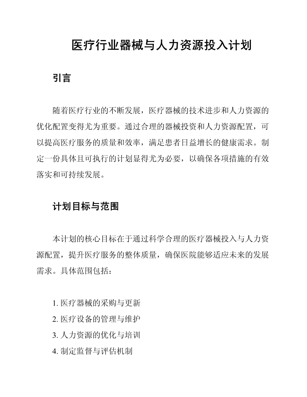 医疗行业器械与人力资源投入计划_第1页