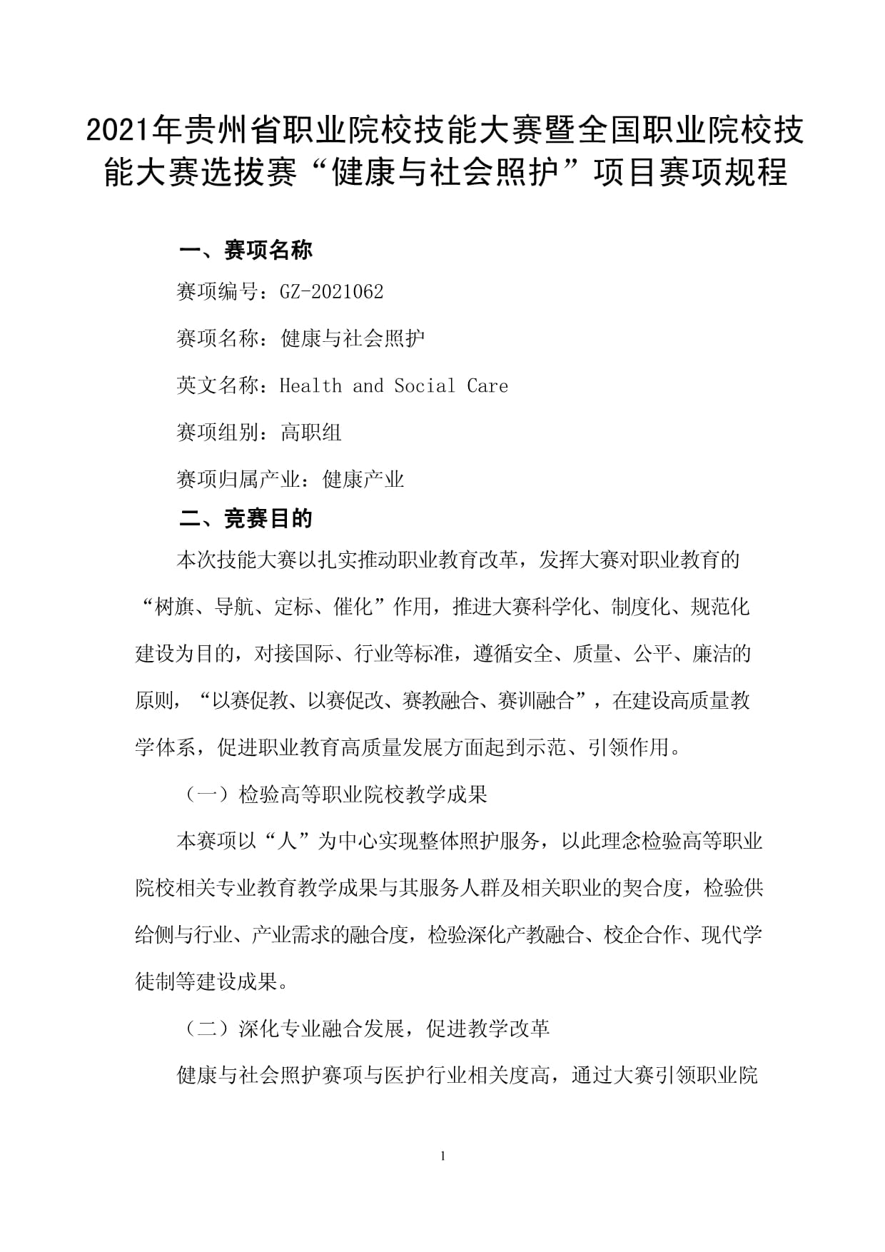 贵州省职业院校师生技能大赛（高职组）“健康与社会照护”赛项规程_第1页