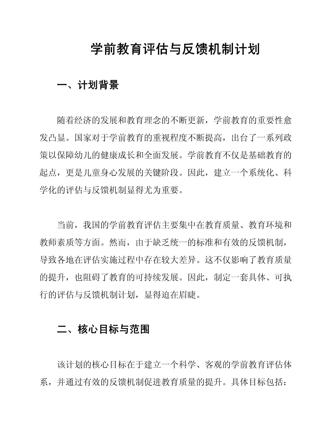 学前教育评估与反馈机制计划_第1页