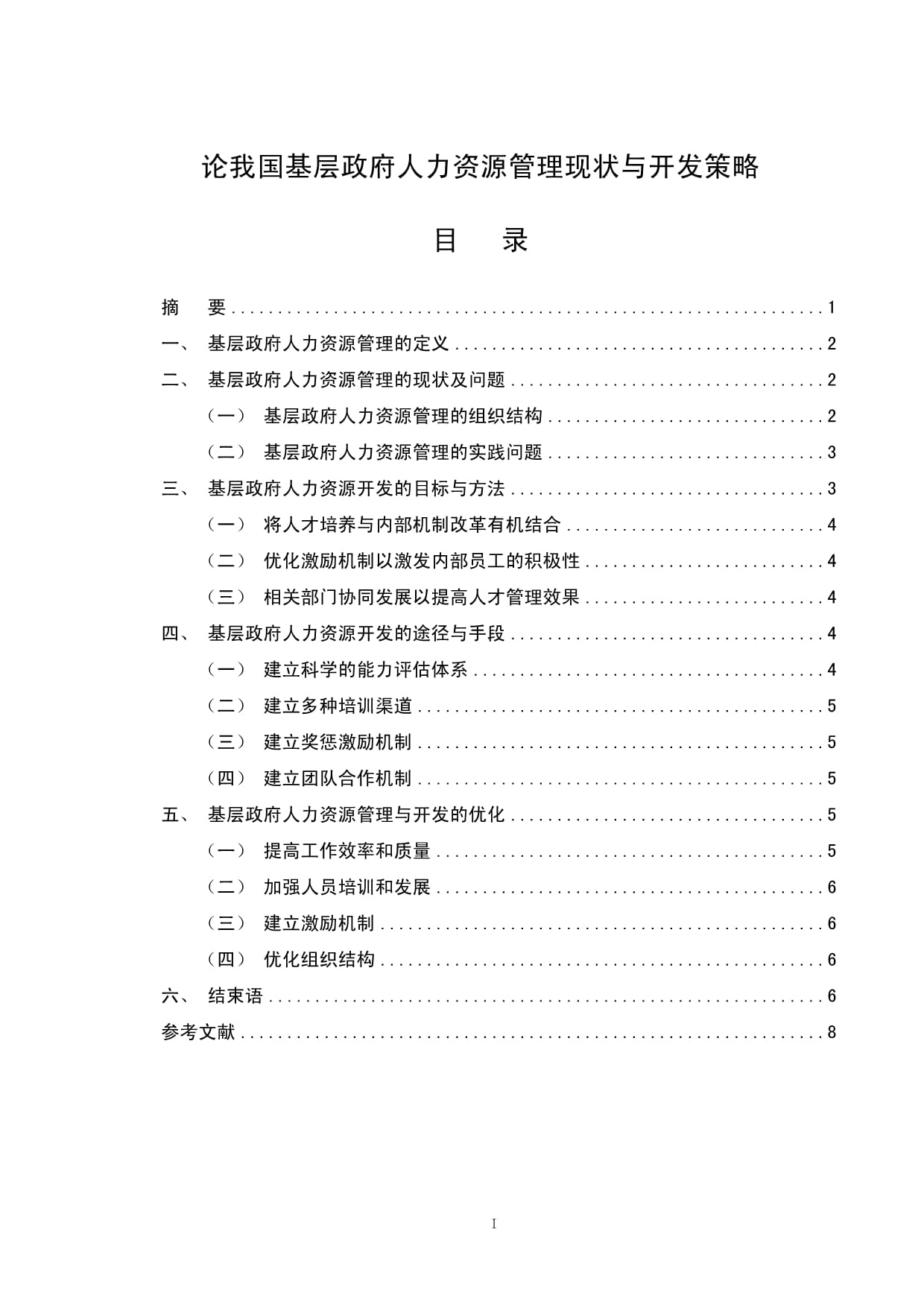 人力资源管理毕业论文-论我国基层政府人力资源管理现状与开发策略_第1页