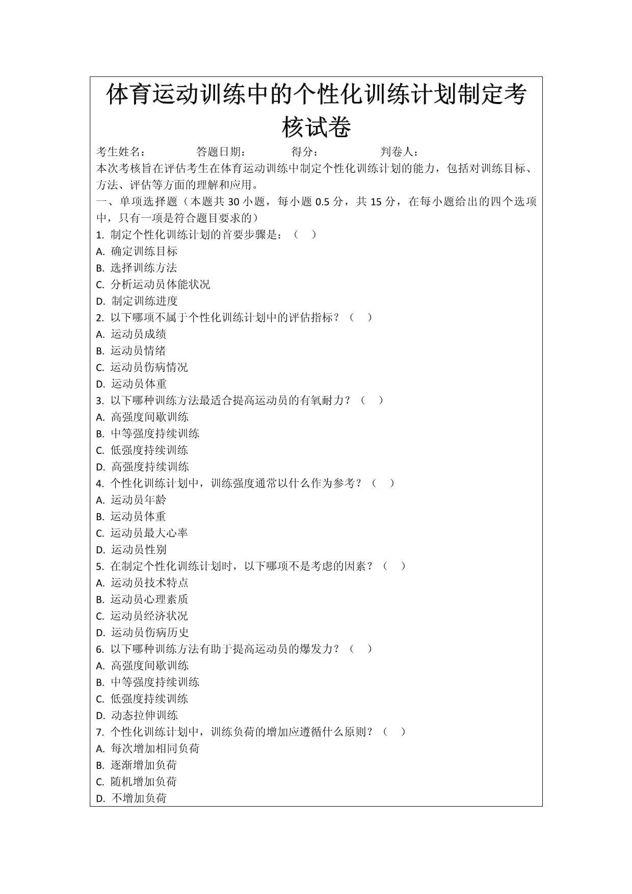 体育运动训练中的个性化训练计划制定考核试卷_第1页