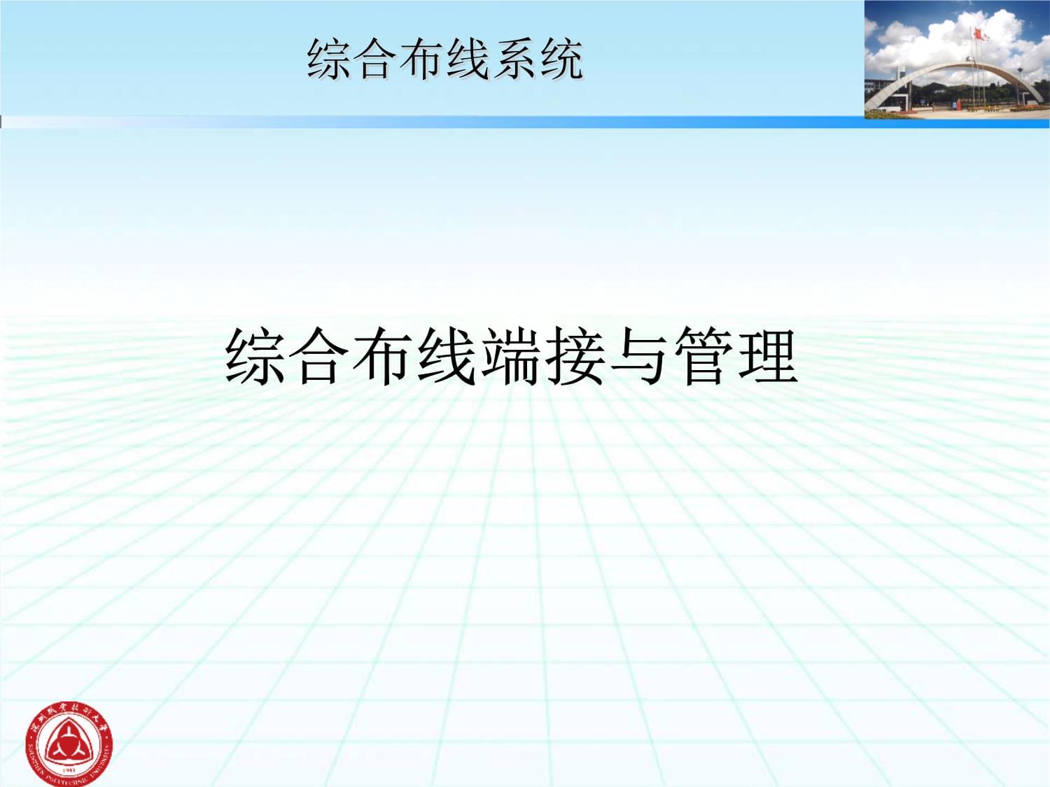 通信网络与综合布线 第2版 课件 5-1综合布线端接与管理_第1页