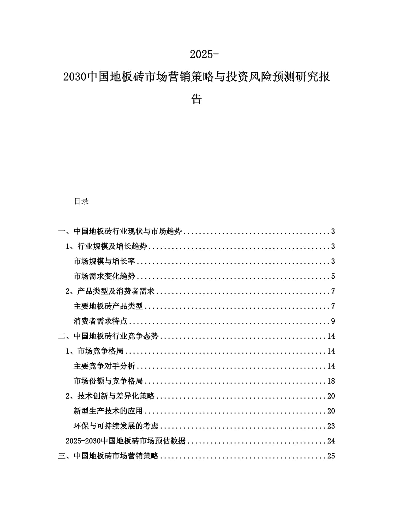 2025-2030中国地板砖市场营销策略与投资风险预测研究报告_第1页