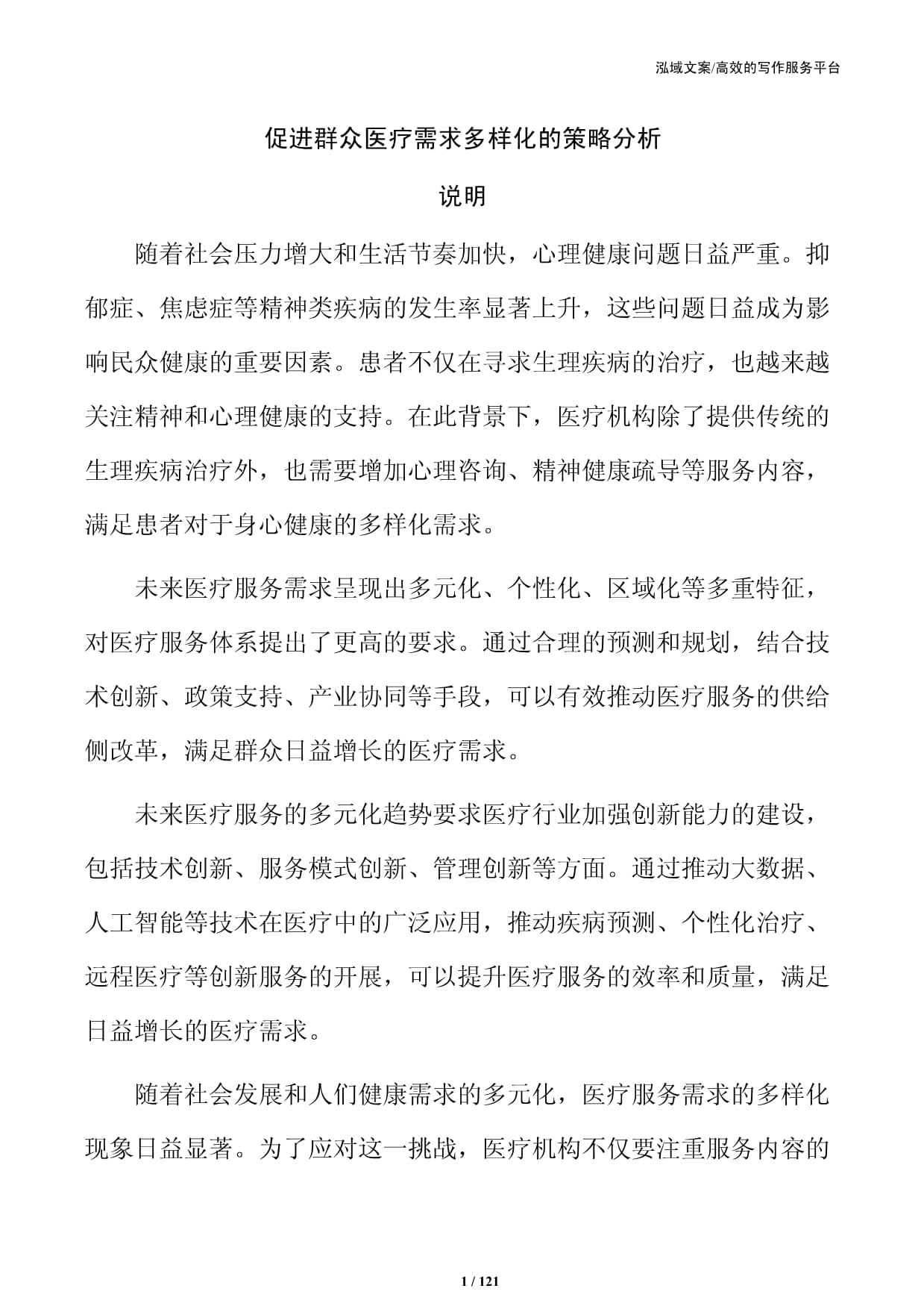 促进群众医疗需求多样化的策略分析_第1页