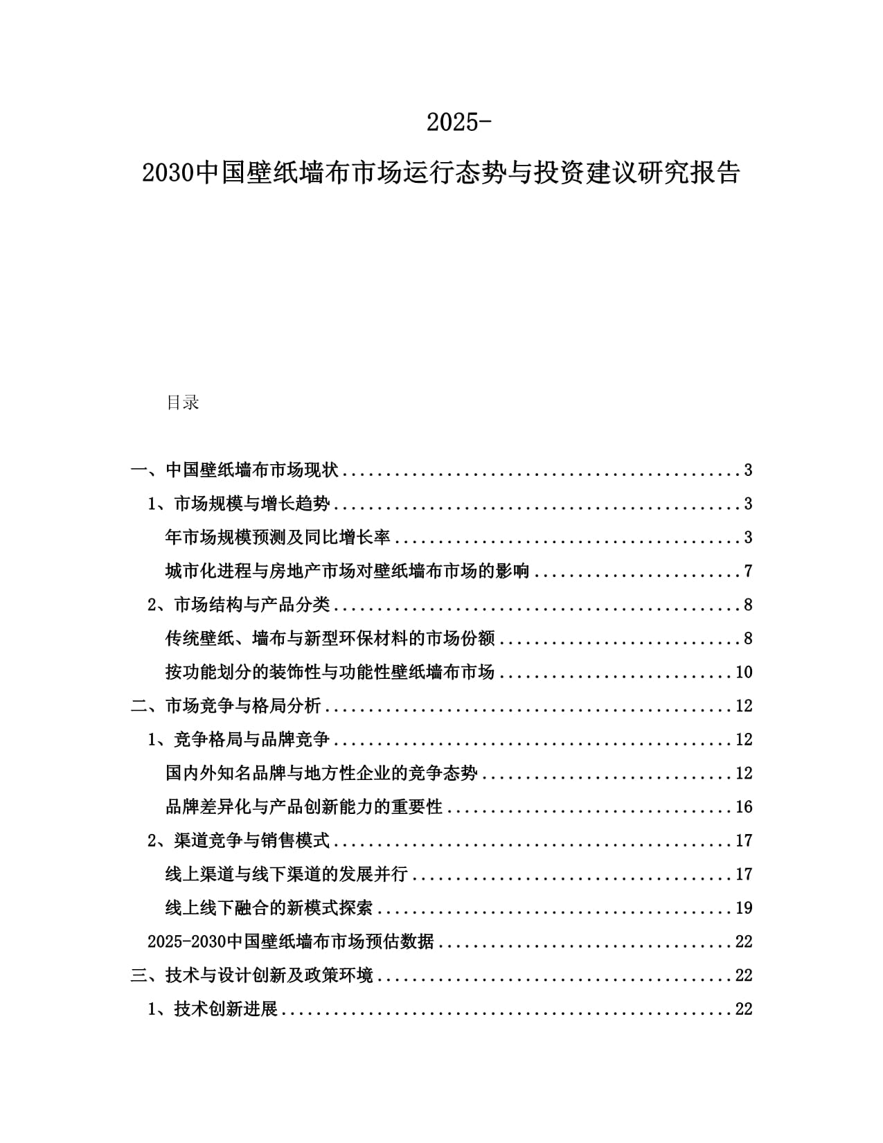 2025-2030中国壁纸墙布市场运行态势与投资建议研究报告_第1页