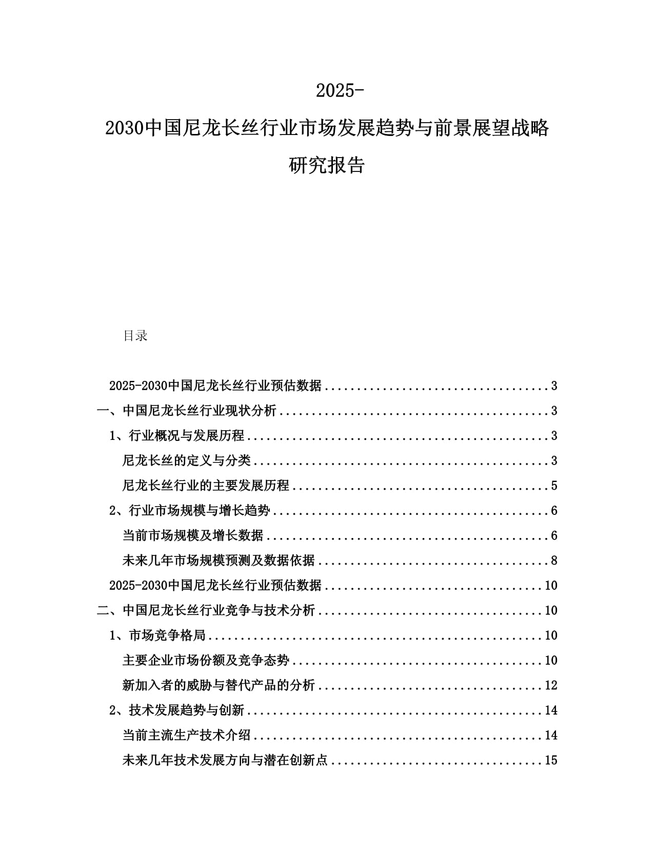 2025-2030中国尼龙长丝行业市场发展趋势与前景展望战略研究报告_第1页