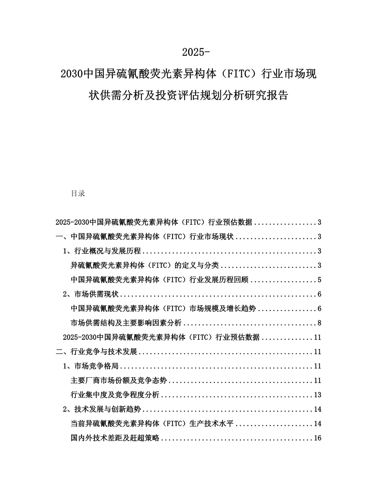 2025-2030中国异硫氰酸荧光素异构体（FITC）行业市场现状供需分析及投资评估规划分析研究报告_第1页