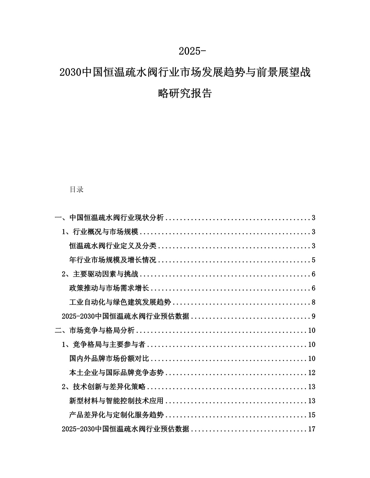 2025-2030中国恒温疏水阀行业市场发展趋势与前景展望战略研究报告_第1页