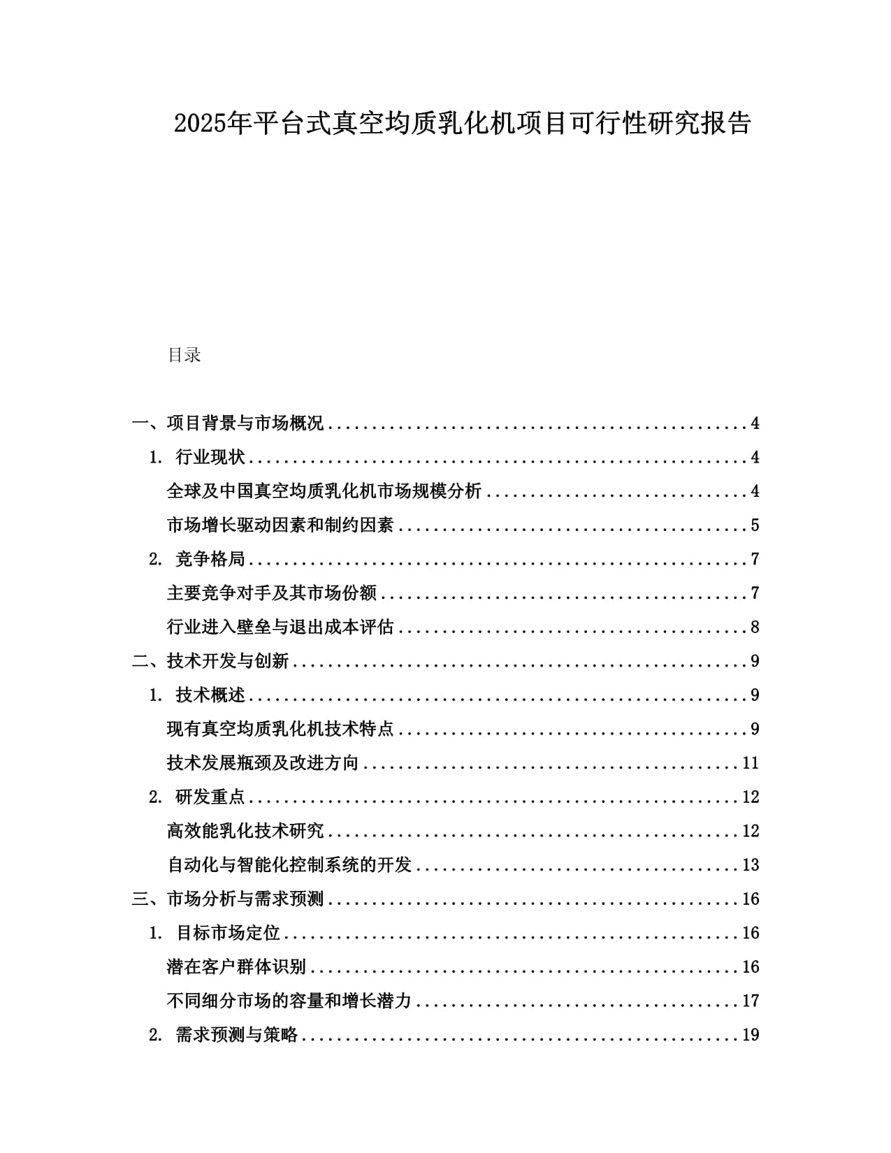 2025年平台式真空均质乳化机项目可行性研究报告_第1页