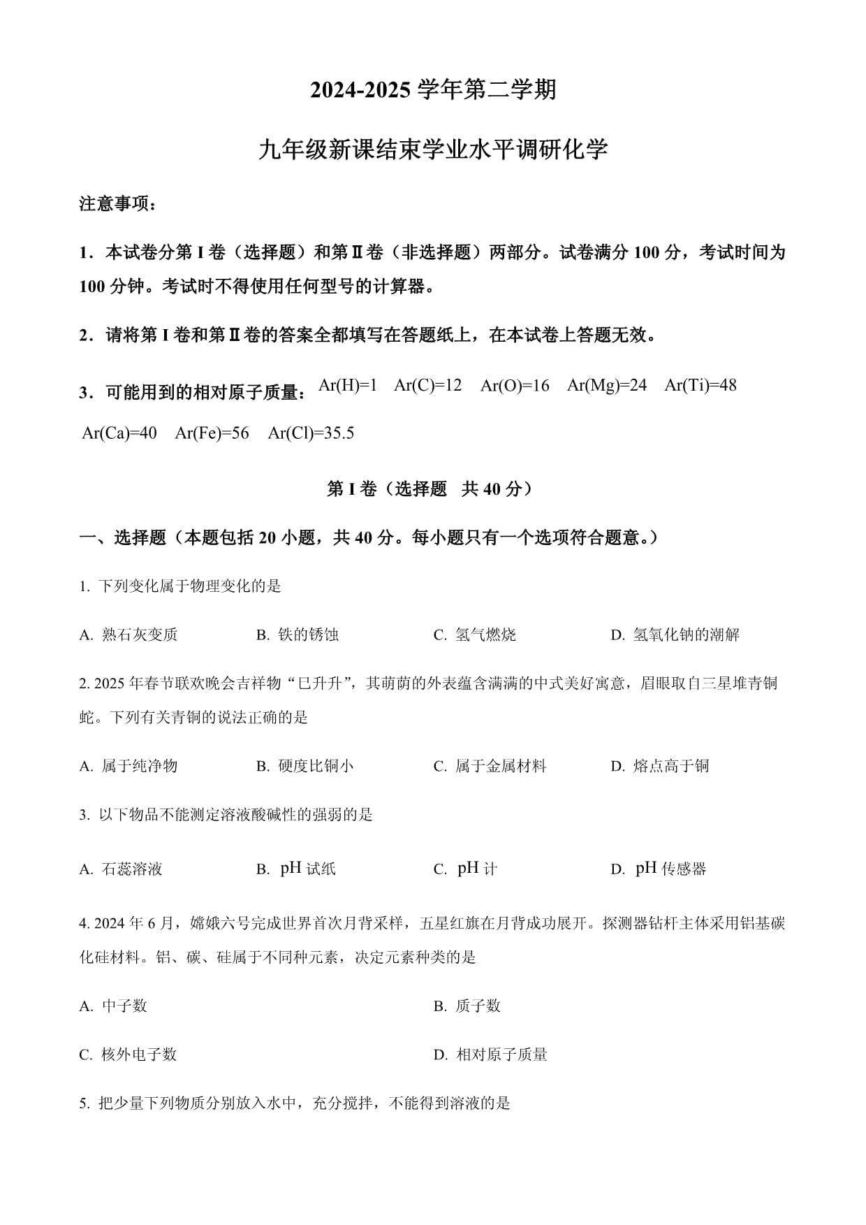 江苏省常州市外国语学校2024-2025学年九年级下学期新课结束学业水平调研考试化学试题（含答案）_第1页