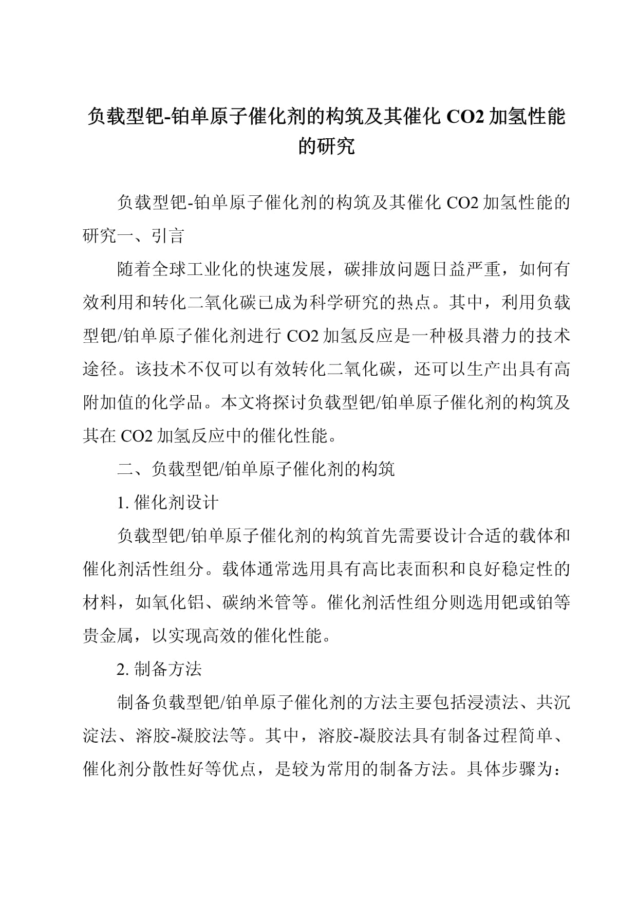 负载型钯-铂单原子催化剂的构筑及其催化CO2加氢性能的研究_第1页