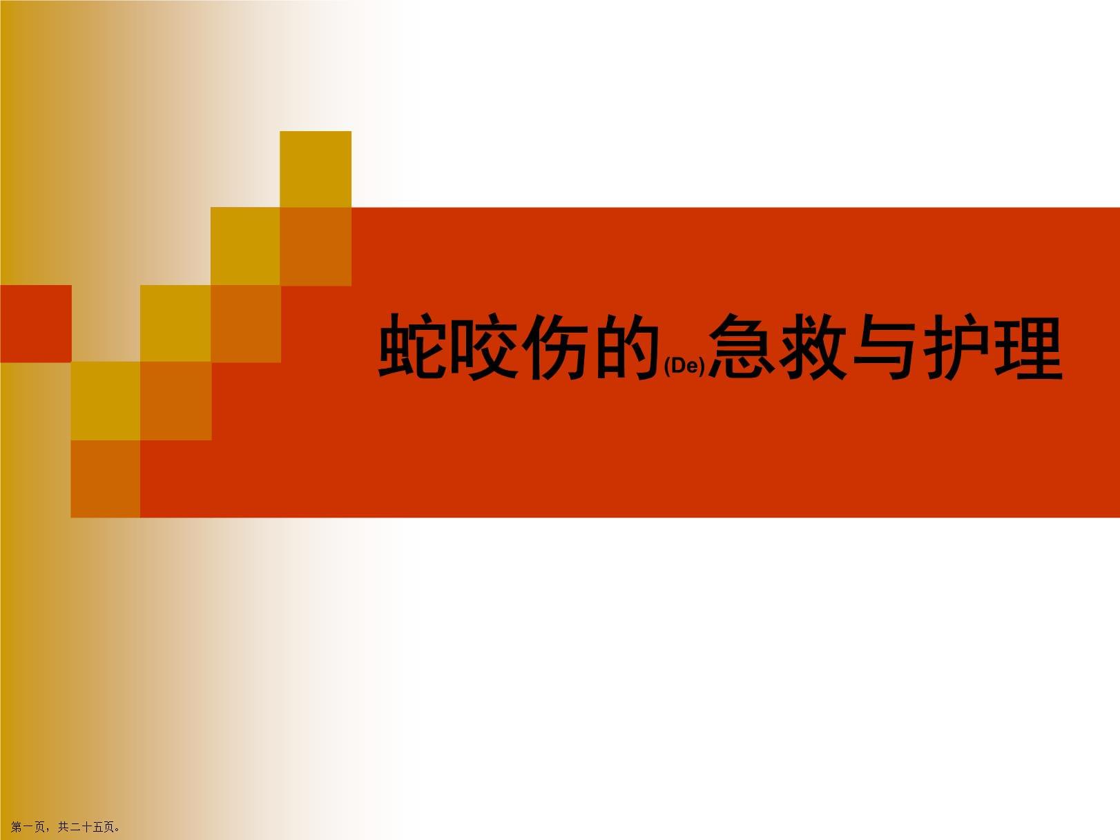 蛇咬伤的急救护理及诊疗过程_第1页