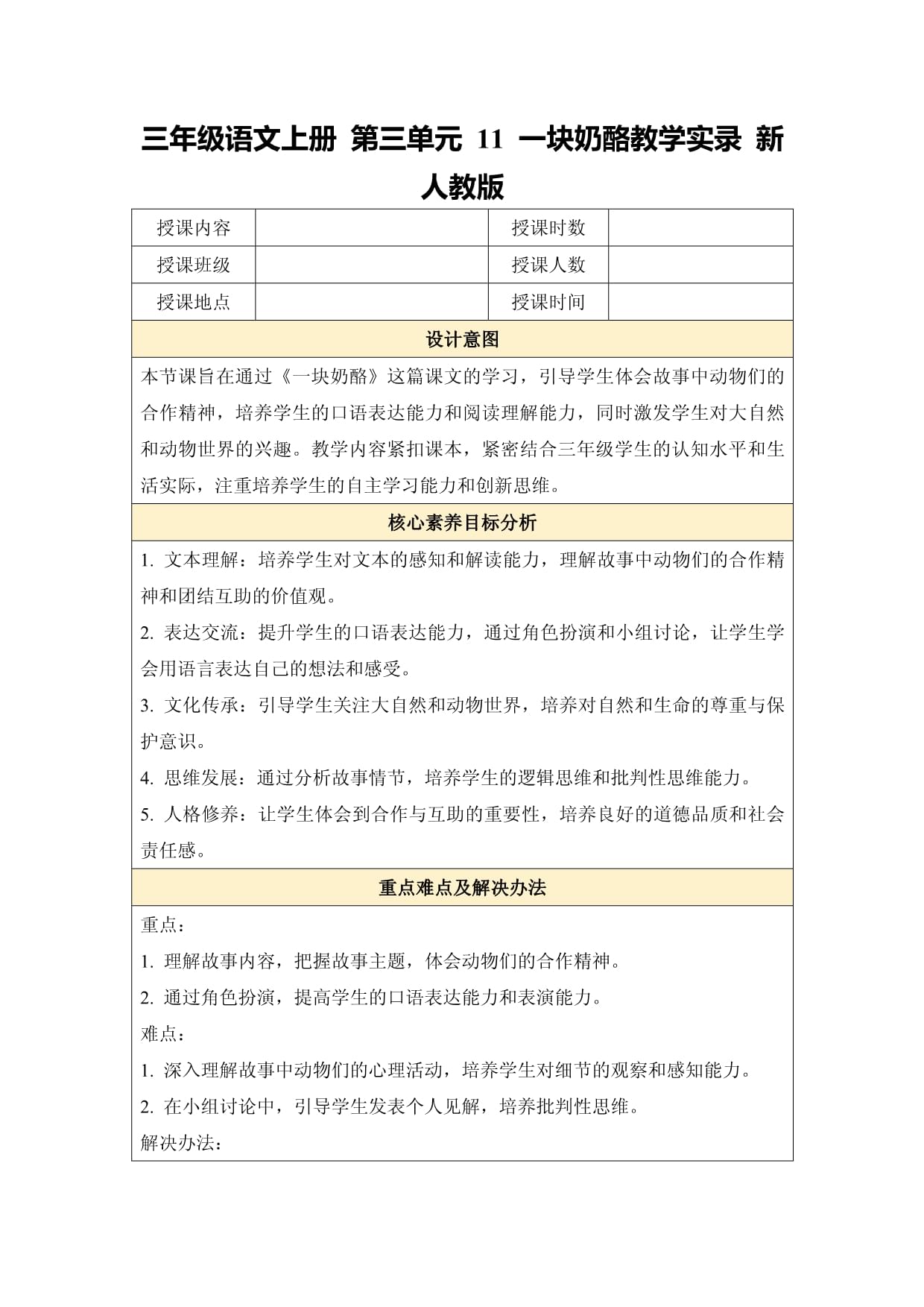 三年级语文上册 第三单元 11 一块奶酪教学实录 新人教版_第1页