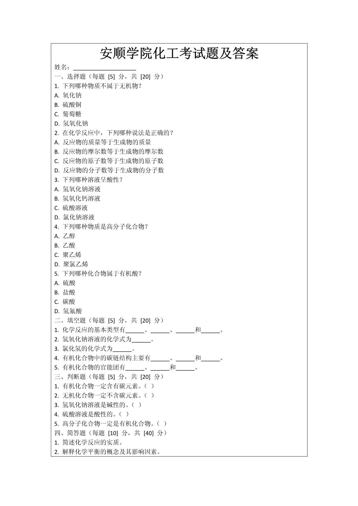 安顺学院化工考试题及答案_第1页