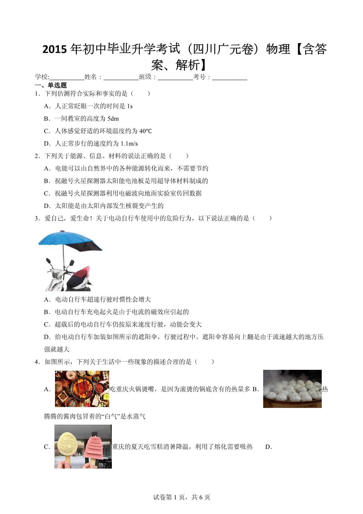 2015年初中毕业升学考试（四川广元卷）物理【含答案、解析】_第1页