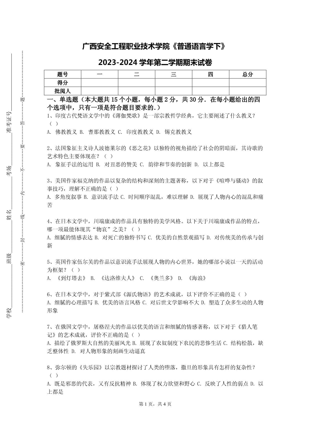 广西安全工程职业技术学院《普通语言学下》2023-2024学年第二学期期末试卷_第1页