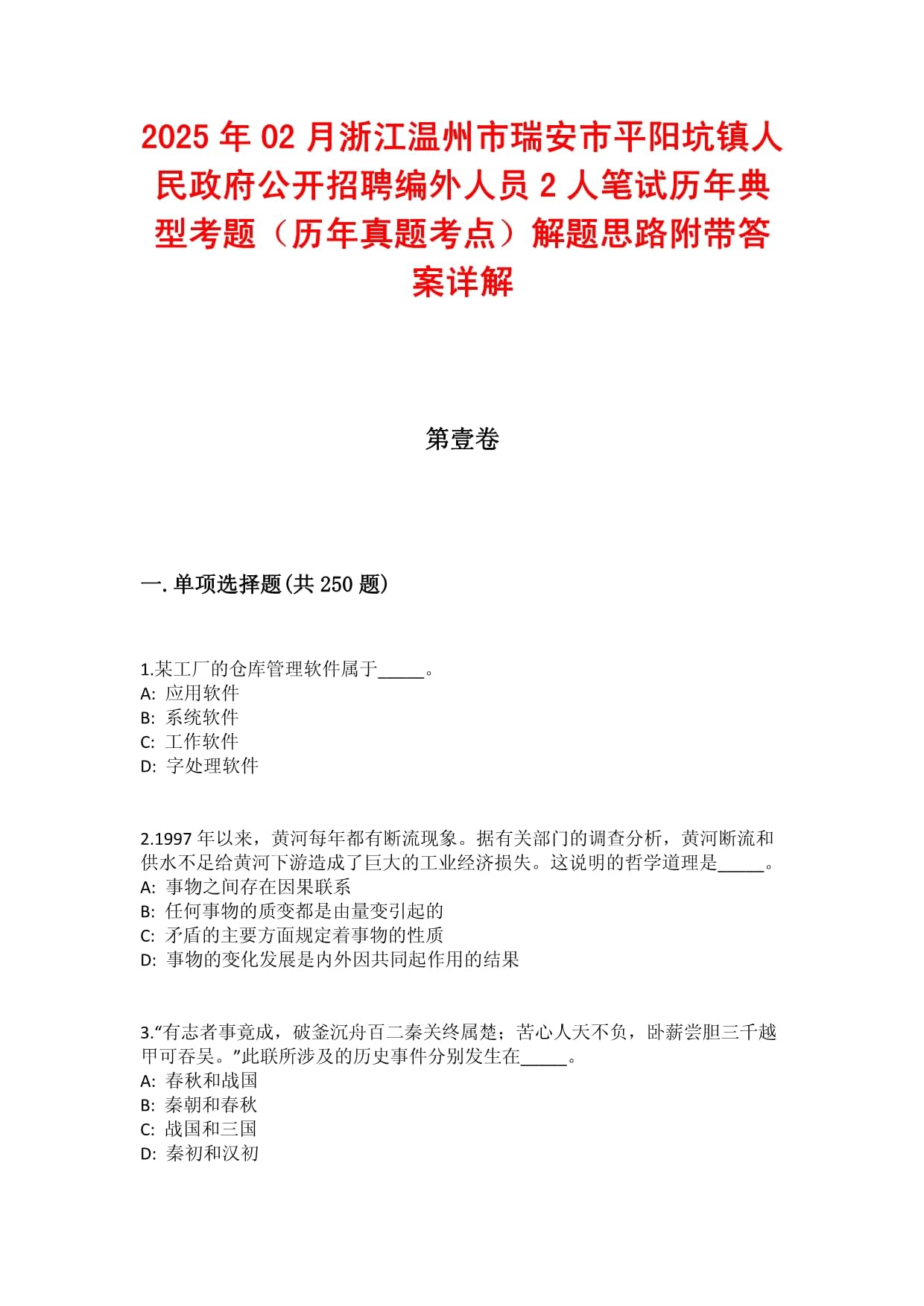 2025年02月浙江温州市瑞安市平阳坑镇人民政府公开招聘编外人员2人笔试历年典型考题（历年真题考点）解题思路附带答案详解_第1页