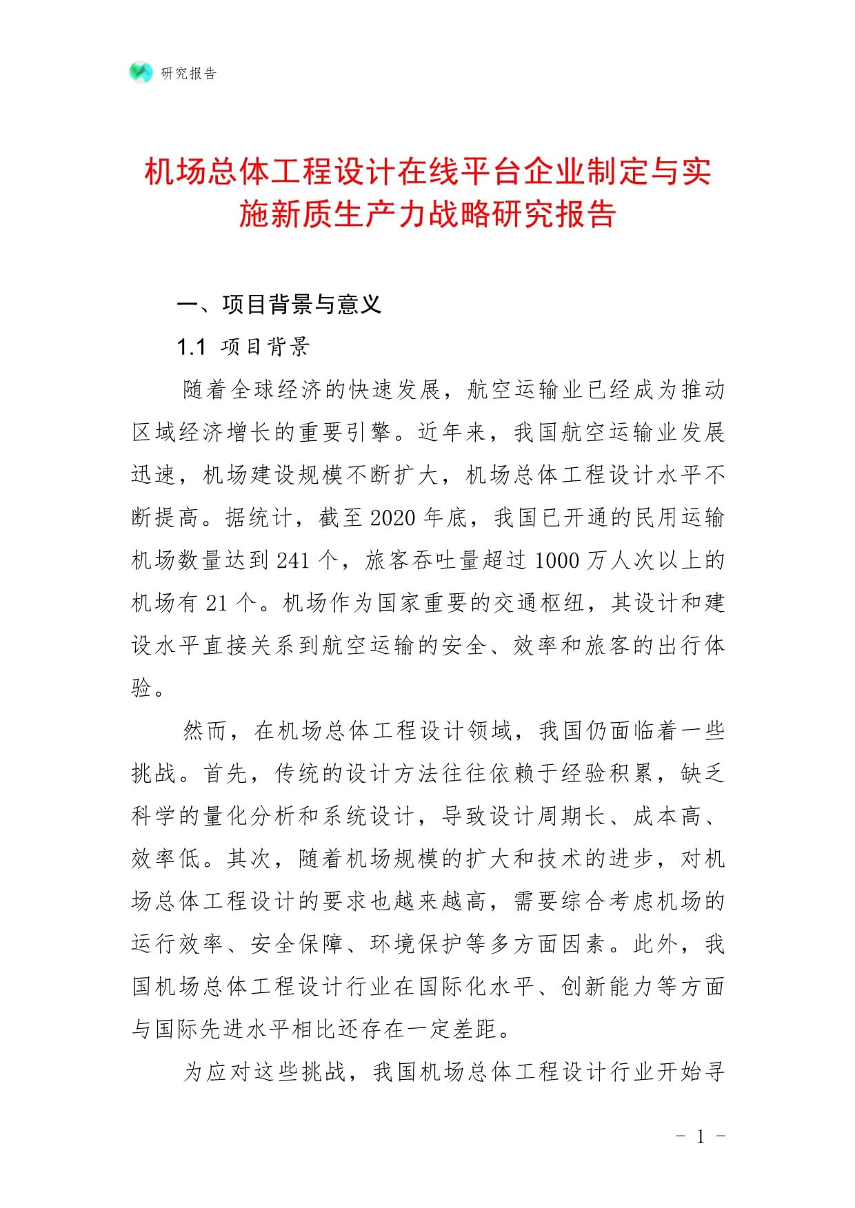 机场总体工程设计在线平台企业制定与实施新质生产力战略研究报告_第1页