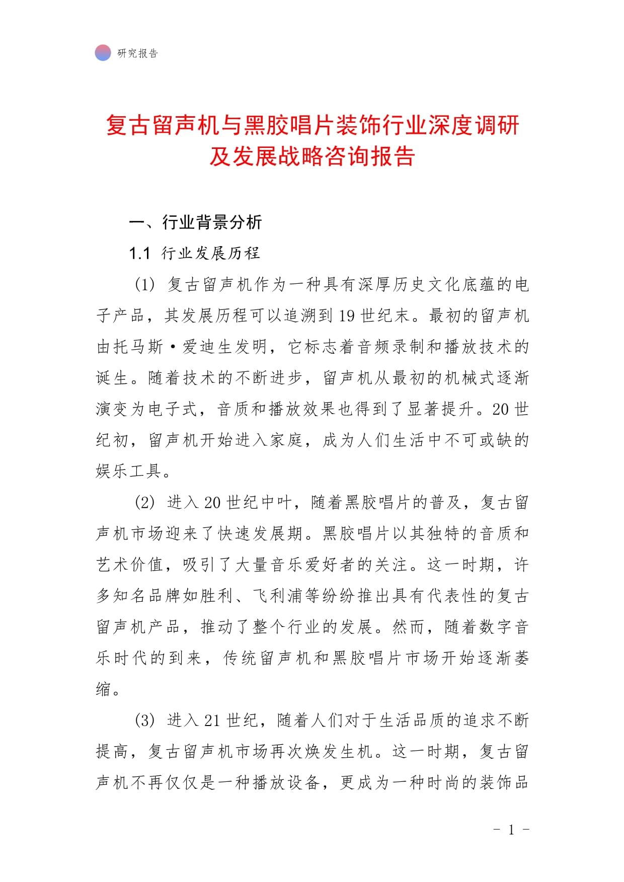 复古留声机与黑胶唱片装饰行业深度调研及发展战略咨询报告_第1页