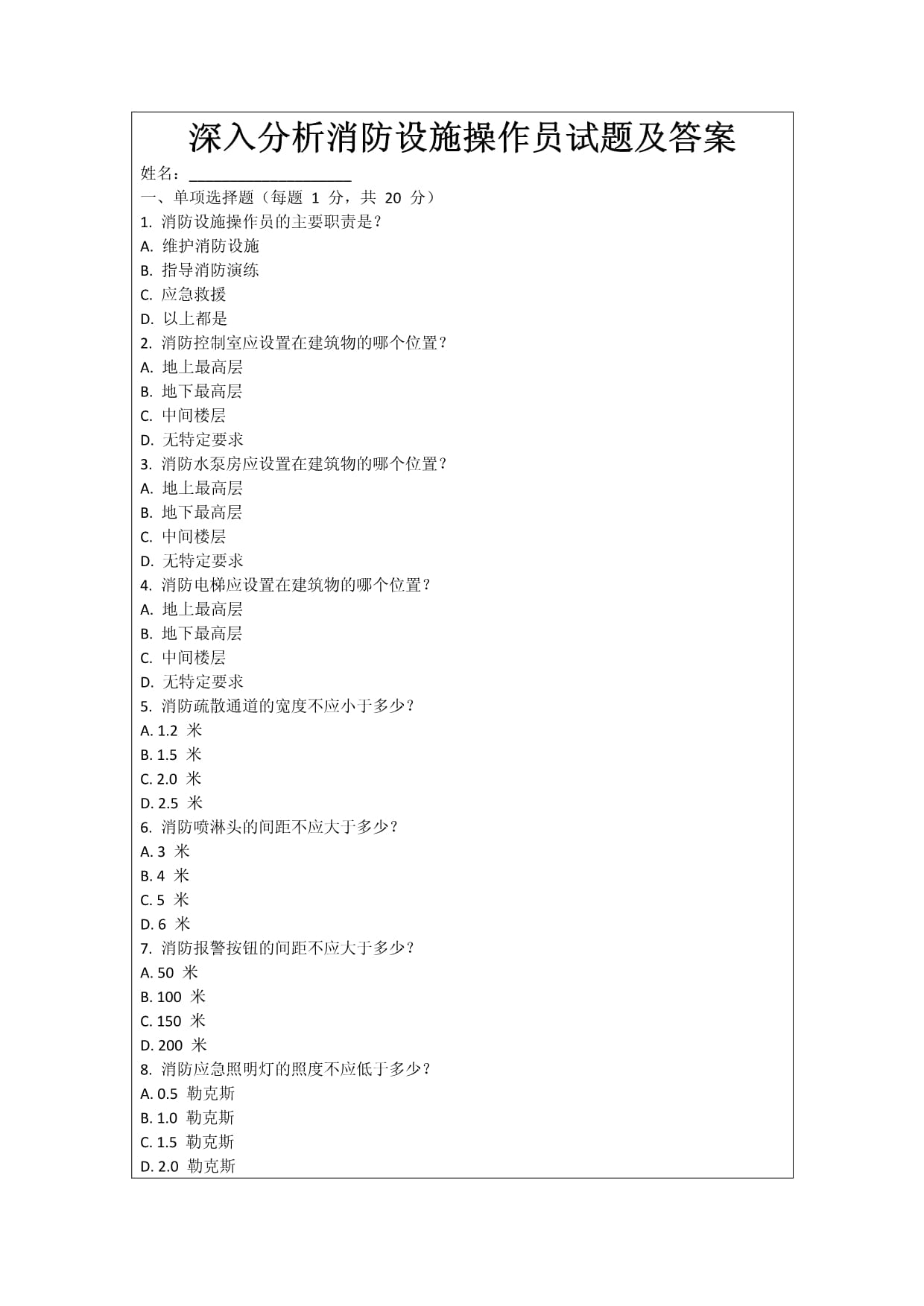 深入分析消防设施操作员试题及答案_第1页