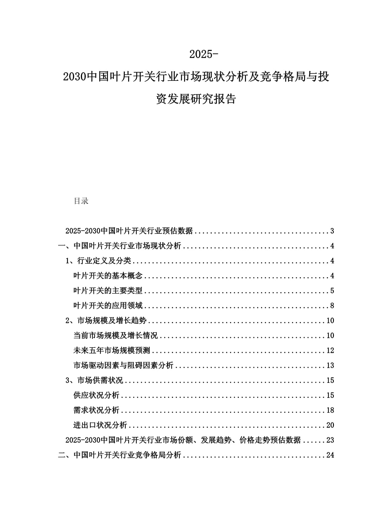 2025-2030中国叶片开关行业市场现状分析及竞争格局与投资发展研究报告_第1页