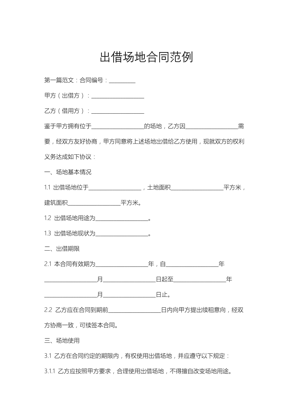 出借场地合同范例_第1页