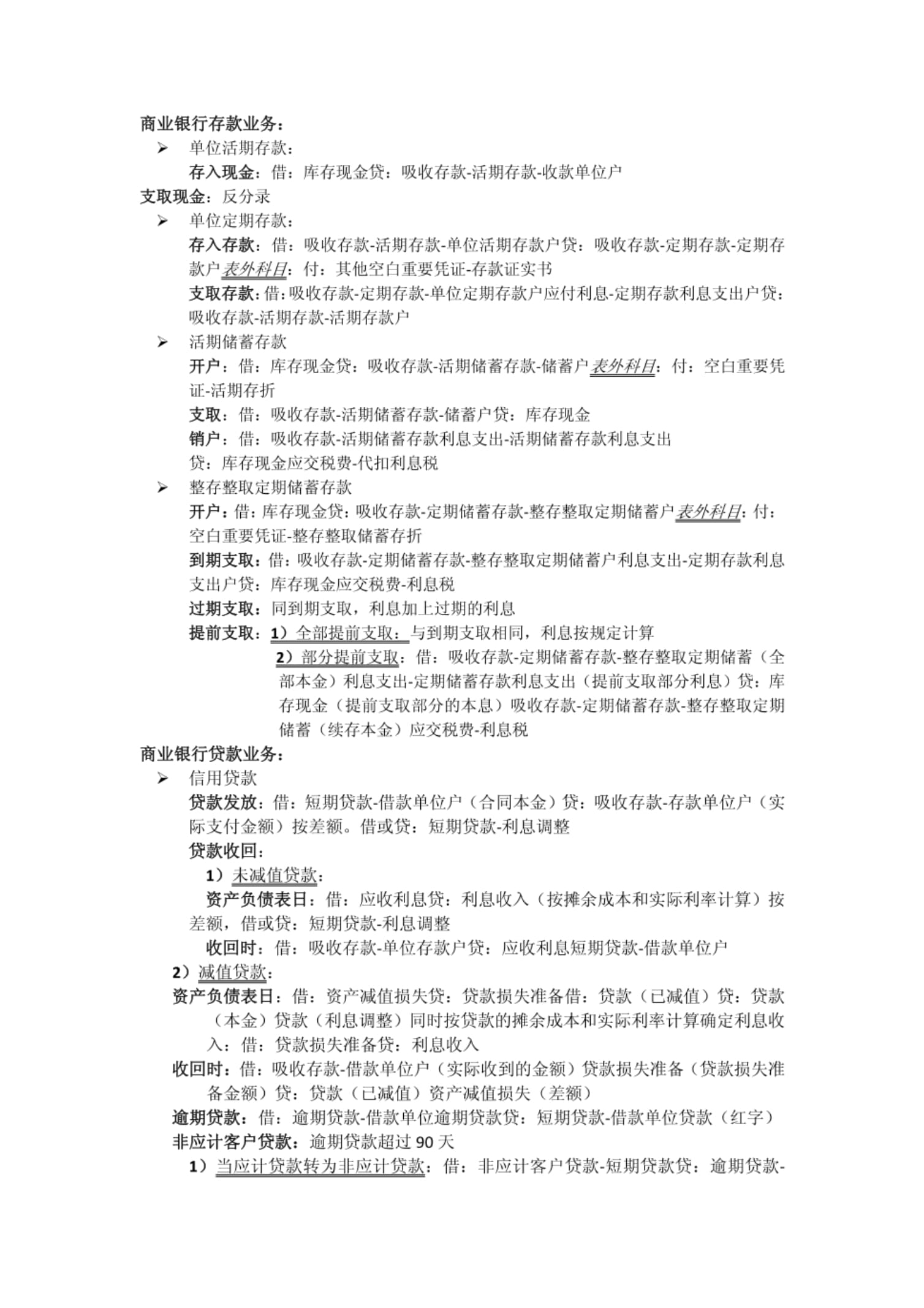 金融企业会计分录总结_第1页