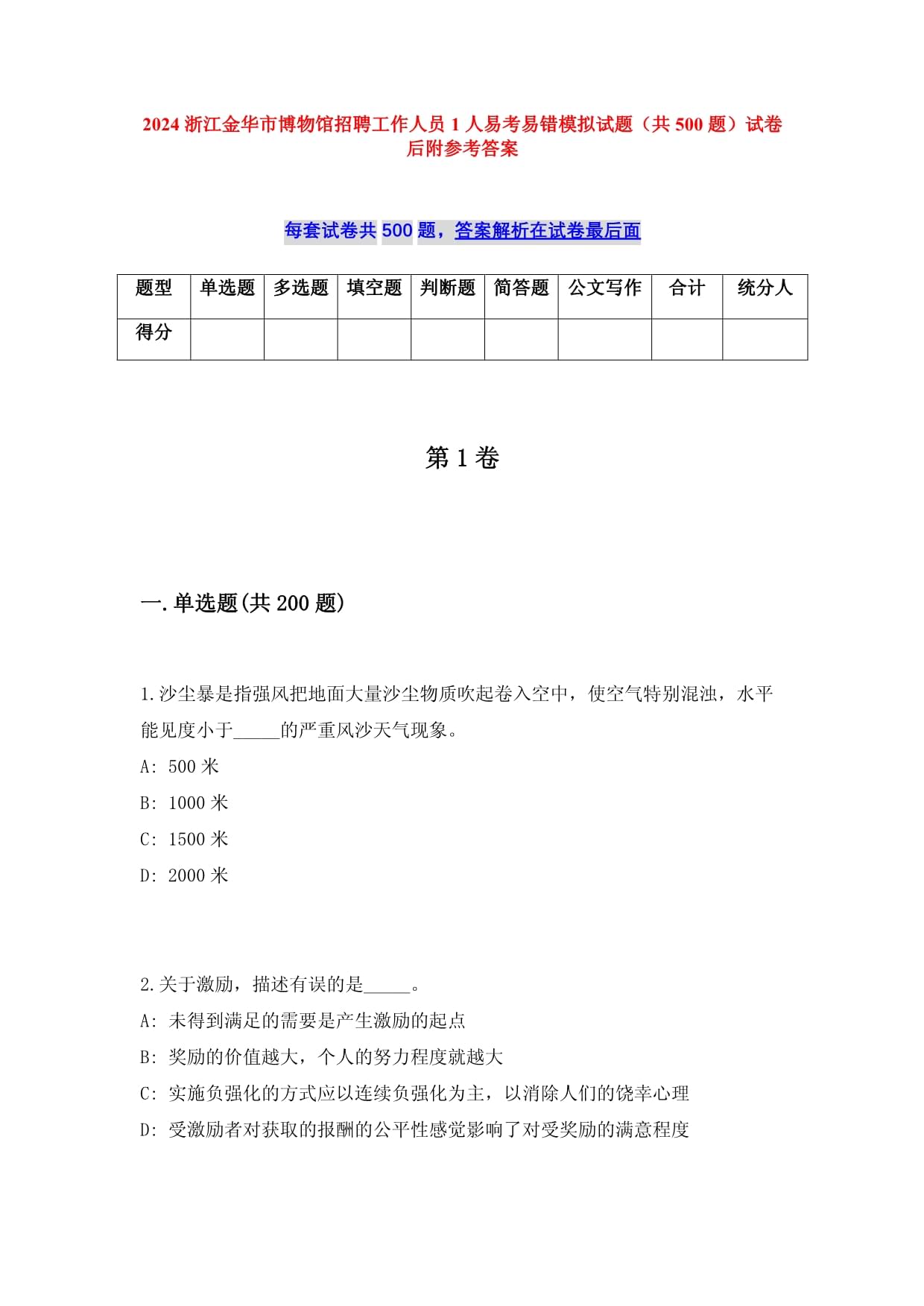 2025浙江金华市博物馆招聘工作人员1人易考易错模拟试题（共500题）试卷后附参考答案_第1页