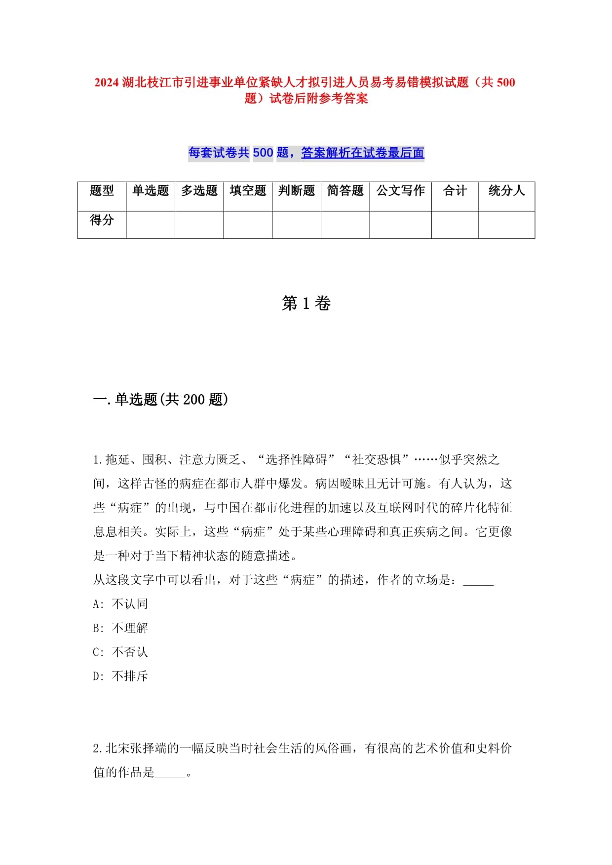 2025湖北枝江市引进事业单位紧缺人才拟引进人员易考易错模拟试题（共500题）试卷后附参考答案_第1页