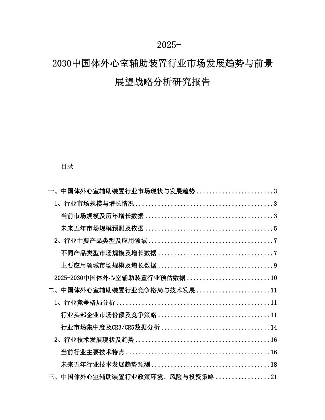 2025-2030中国体外心室辅助装置行业市场发展趋势与前景展望战略分析研究报告_第1页