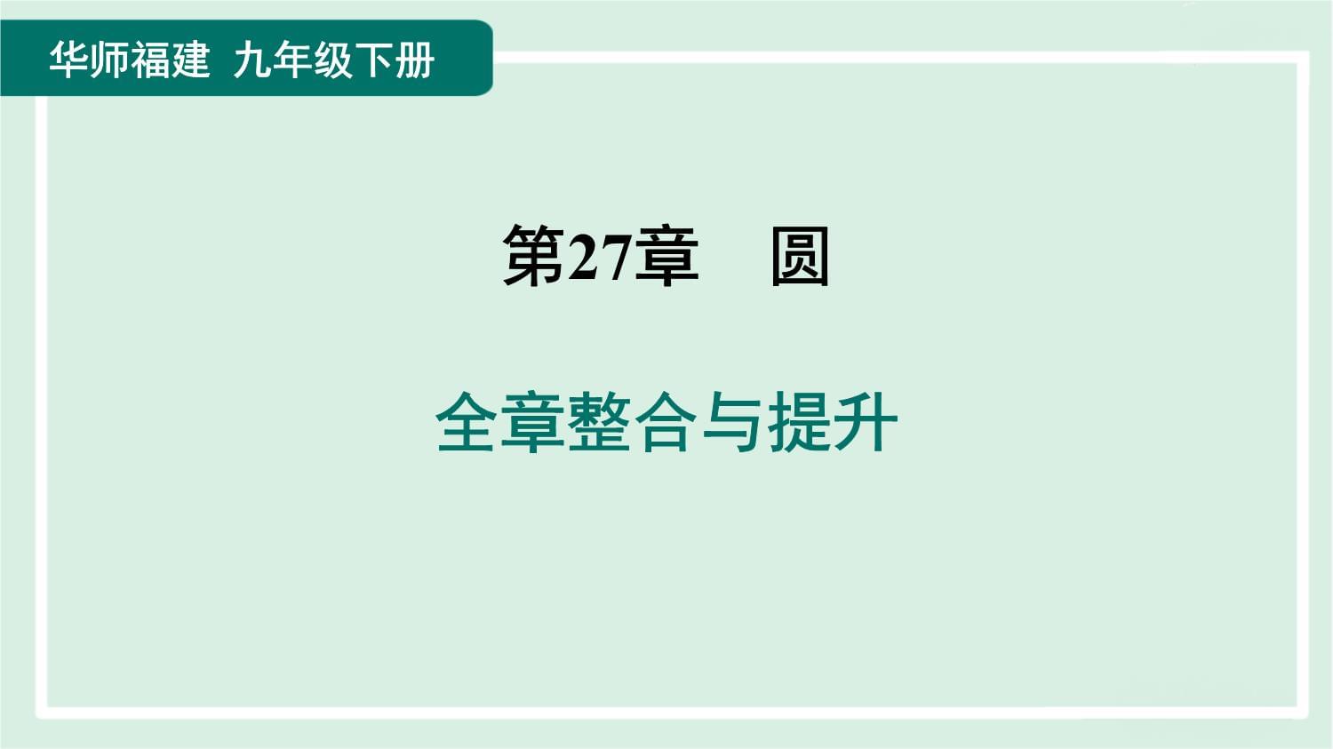 华师福建 九年级 下册 数学 第27章 圆《全章整合与提升》习题课 课件_第1页