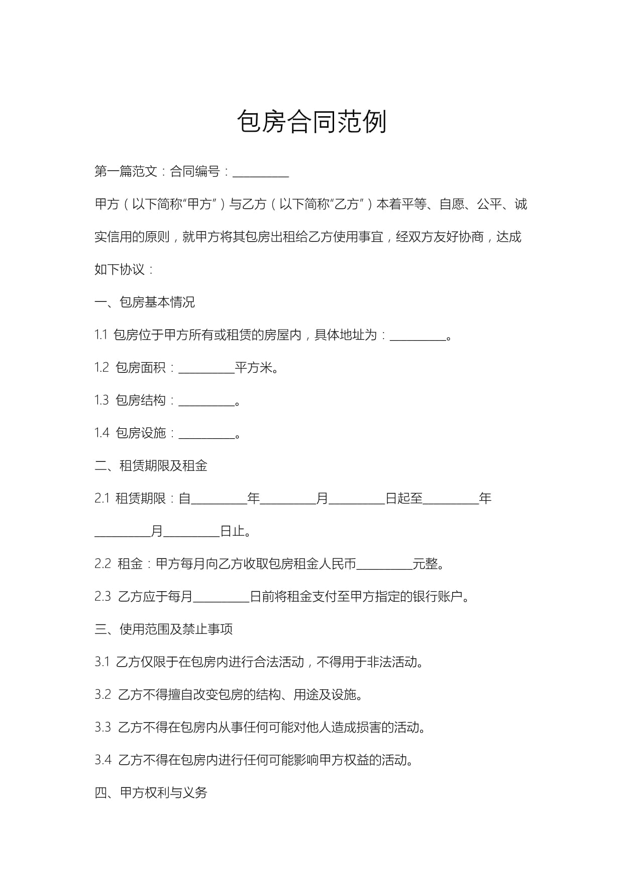 包房合同范例_第1页