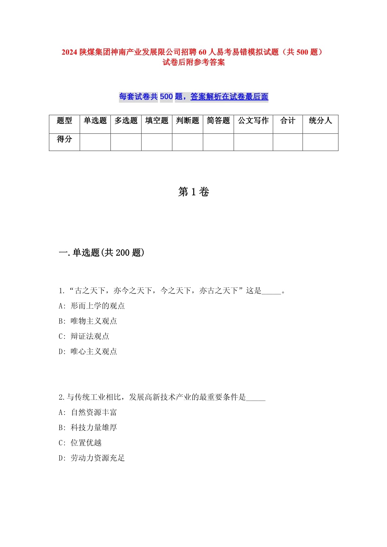 2025陕煤集团神南产业发展限公司招聘60人易考易错模拟试题（共500题）试卷后附参考答案_第1页