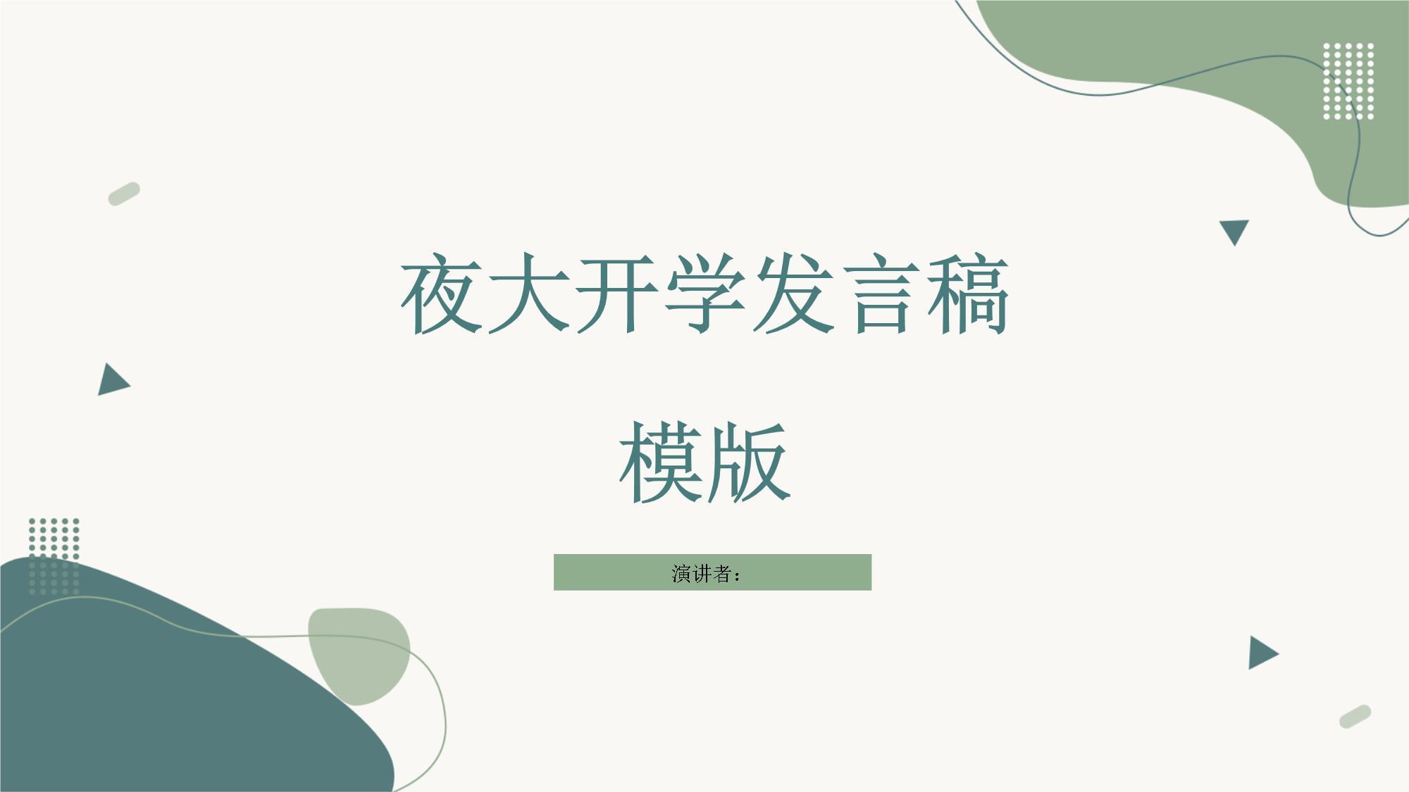 夜大开学发言稿模版_第1页