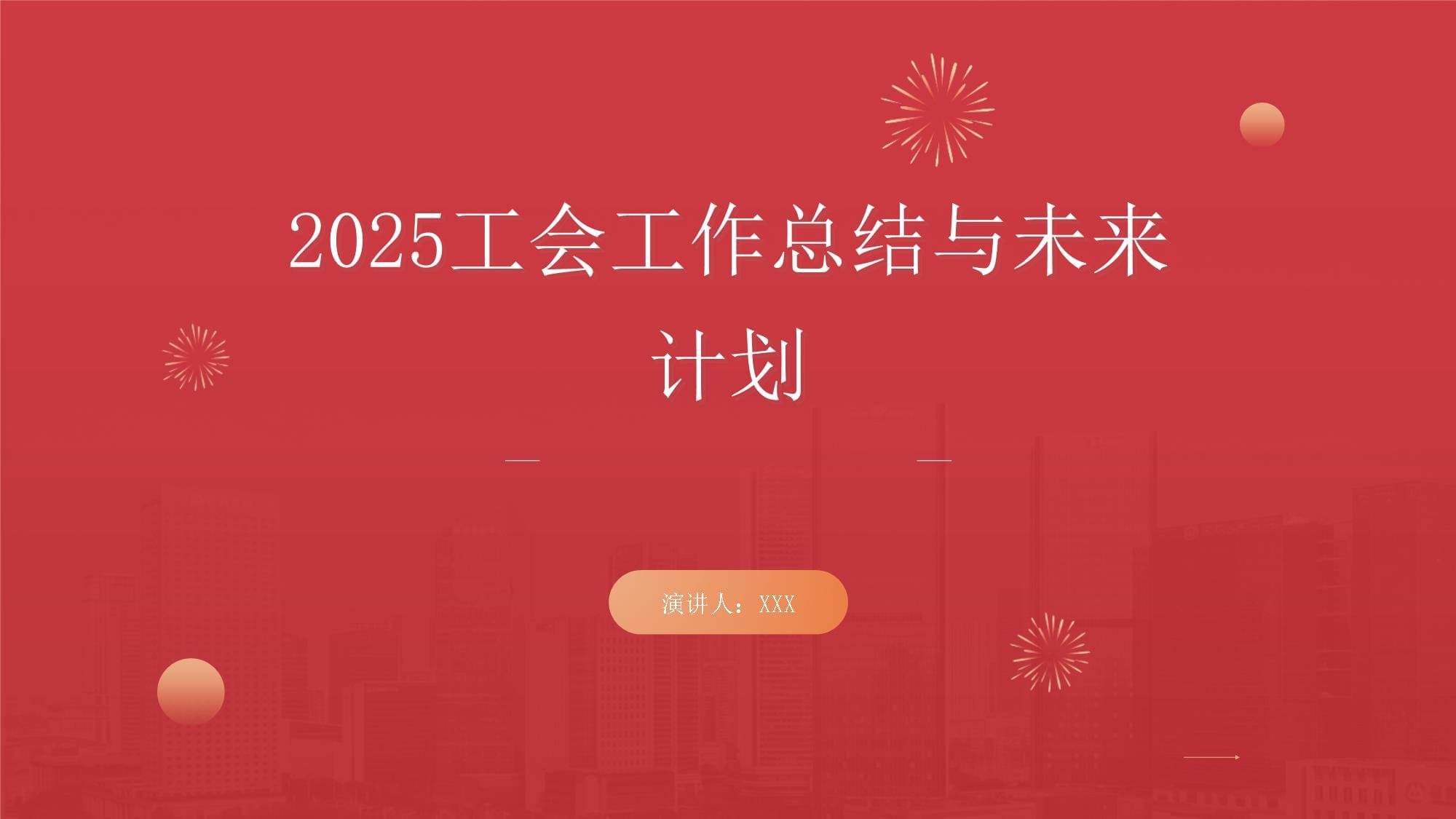 2025工会工作总结与未来计划_第1页