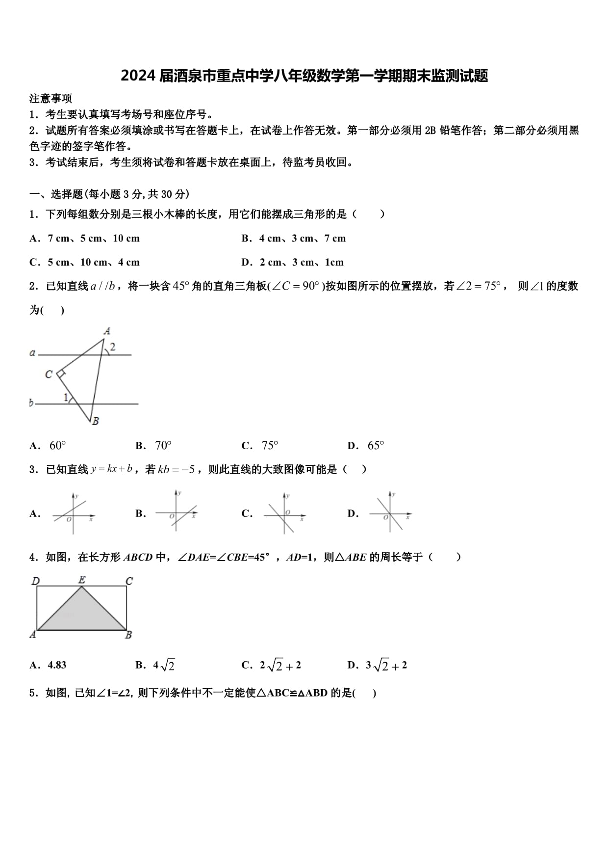 2024届酒泉市重点中学八年级数学第一学期期末监测试题含解析_第1页